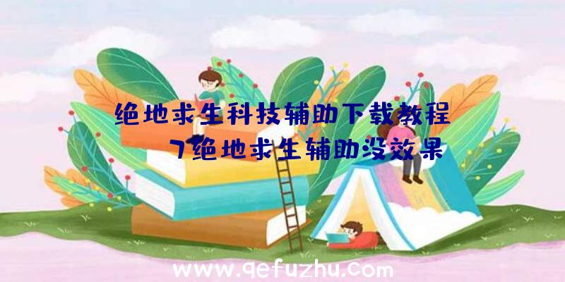 「绝地求生科技辅助下载教程」|win7绝地求生辅助没效果